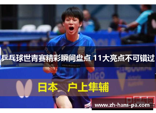 乒乓球世青赛精彩瞬间盘点 11大亮点不可错过