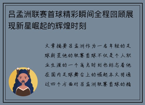 吕孟洲联赛首球精彩瞬间全程回顾展现新星崛起的辉煌时刻