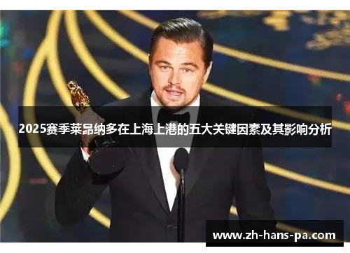 2025赛季莱昂纳多在上海上港的五大关键因素及其影响分析