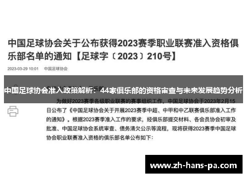 中国足球协会准入政策解析：44家俱乐部的资格审查与未来发展趋势分析