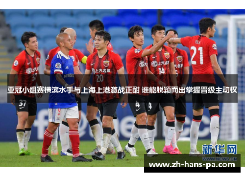 亚冠小组赛横滨水手与上海上港激战正酣 谁能脱颖而出掌握晋级主动权