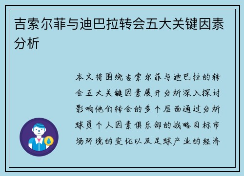 吉索尔菲与迪巴拉转会五大关键因素分析