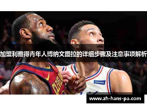 加盟利雅得青年人博纳文图拉的详细步骤及注意事项解析
