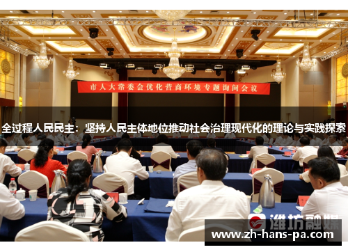 全过程人民民主：坚持人民主体地位推动社会治理现代化的理论与实践探索