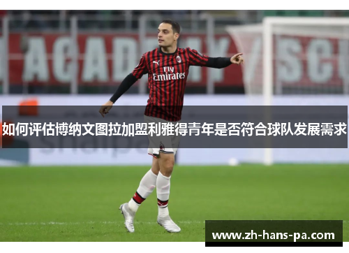 如何评估博纳文图拉加盟利雅得青年是否符合球队发展需求