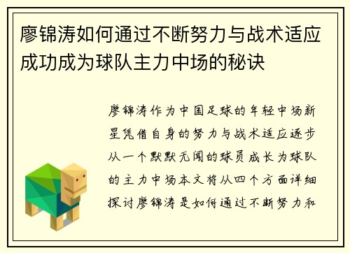 廖锦涛如何通过不断努力与战术适应成功成为球队主力中场的秘诀