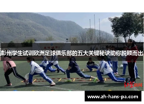 彭州学生试训欧洲足球俱乐部的五大关键秘诀助你脱颖而出