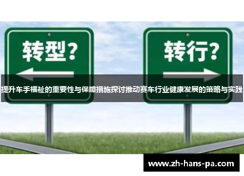 提升车手福祉的重要性与保障措施探讨推动赛车行业健康发展的策略与实践