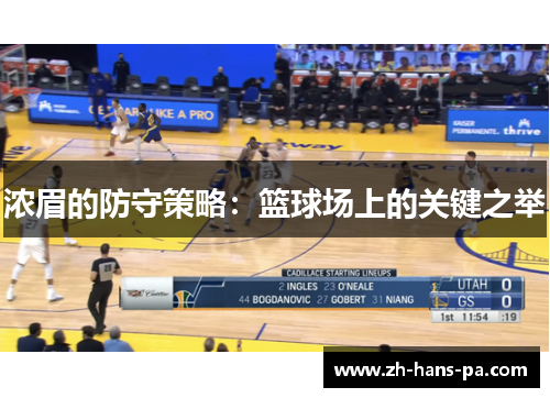 浓眉的防守策略：篮球场上的关键之举