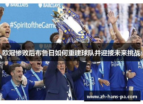 欧冠惨败后布鲁日如何重建球队并迎接未来挑战