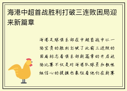 海港中超首战胜利打破三连败困局迎来新篇章