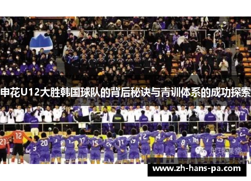 申花U12大胜韩国球队的背后秘诀与青训体系的成功探索