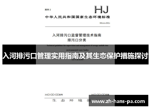 入河排污口管理实用指南及其生态保护措施探讨