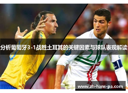 分析葡萄牙3-1战胜土耳其的关键因素与球队表现解读