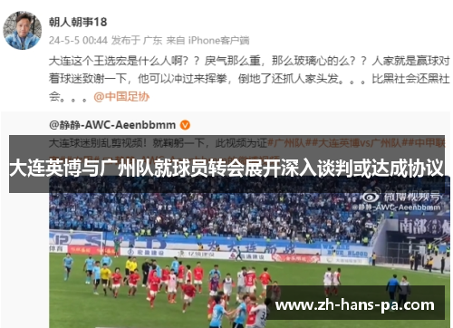 大连英博与广州队就球员转会展开深入谈判或达成协议