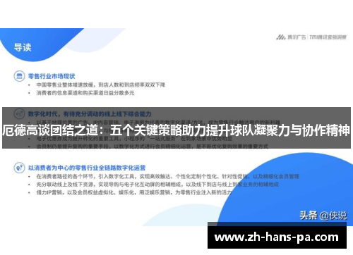 厄德高谈团结之道：五个关键策略助力提升球队凝聚力与协作精神