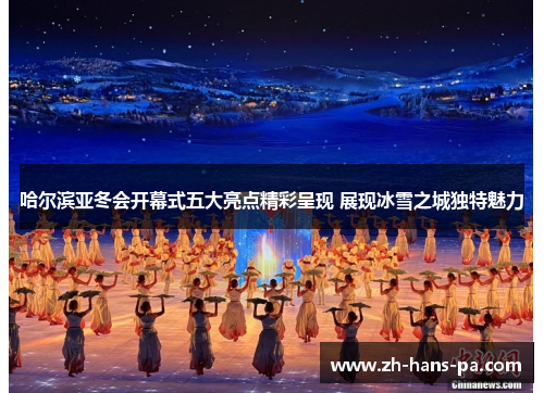 哈尔滨亚冬会开幕式五大亮点精彩呈现 展现冰雪之城独特魅力