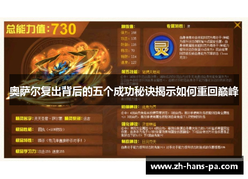 奥萨尔复出背后的五个成功秘诀揭示如何重回巅峰