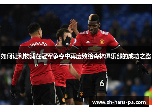如何让利物浦在冠军争夺中再度败给森林俱乐部的成功之路