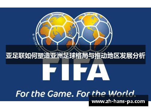 亚足联如何塑造亚洲足球格局与推动地区发展分析