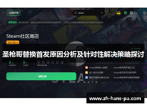 圣枪哥替换首发原因分析及针对性解决策略探讨