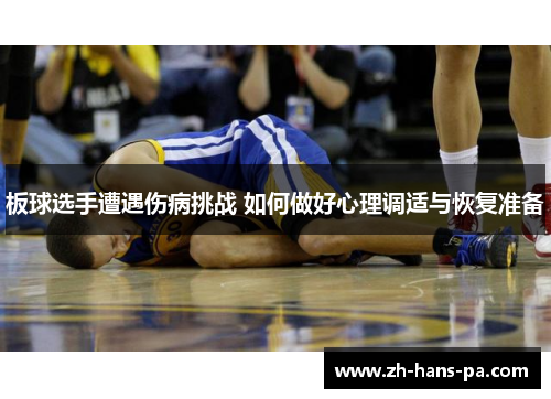 板球选手遭遇伤病挑战 如何做好心理调适与恢复准备