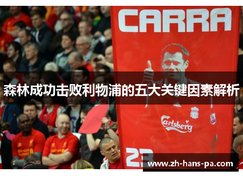 森林成功击败利物浦的五大关键因素解析