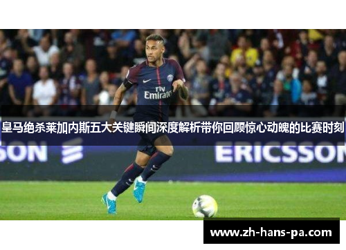 皇马绝杀莱加内斯五大关键瞬间深度解析带你回顾惊心动魄的比赛时刻