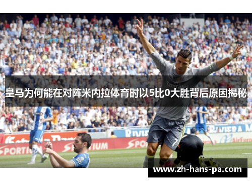 皇马为何能在对阵米内拉体育时以5比0大胜背后原因揭秘