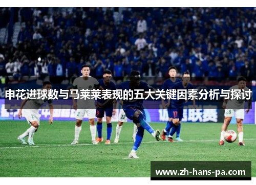 申花进球数与马莱莱表现的五大关键因素分析与探讨