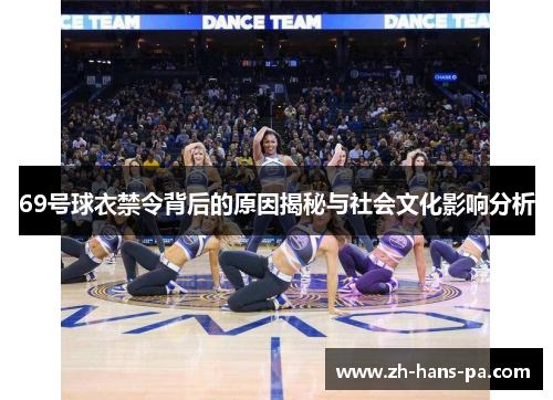 69号球衣禁令背后的原因揭秘与社会文化影响分析