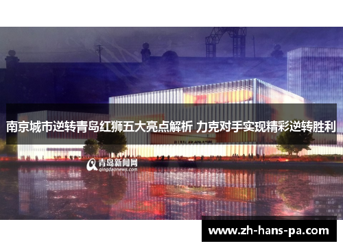 南京城市逆转青岛红狮五大亮点解析 力克对手实现精彩逆转胜利