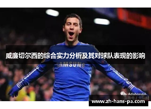 威廉切尔西的综合实力分析及其对球队表现的影响