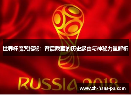 世界杯魔咒揭秘：背后隐藏的历史缘由与神秘力量解析