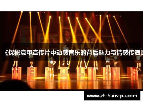 《探秘意甲宣传片中动感音乐的背后魅力与情感传递》