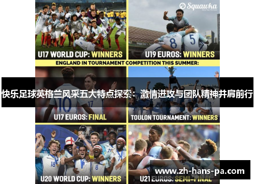快乐足球英格兰风采五大特点探索：激情进攻与团队精神并肩前行