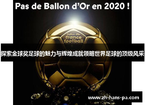 探索金球奖足球的魅力与辉煌成就领略世界足球的顶级风采
