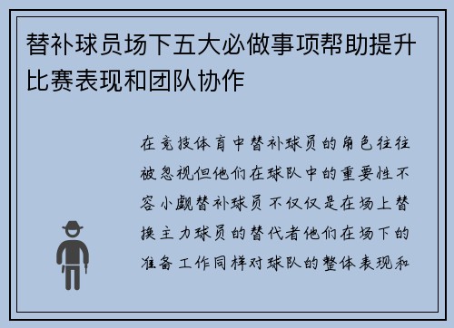 替补球员场下五大必做事项帮助提升比赛表现和团队协作