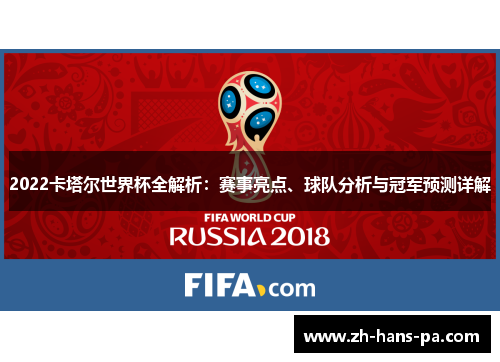 2022卡塔尔世界杯全解析：赛事亮点、球队分析与冠军预测详解