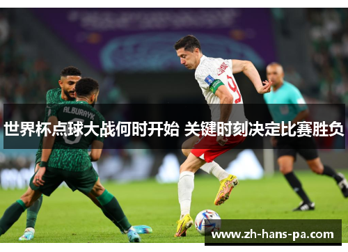 世界杯点球大战何时开始 关键时刻决定比赛胜负