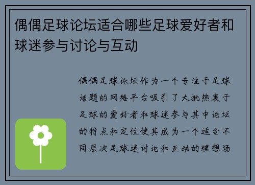 偶偶足球论坛适合哪些足球爱好者和球迷参与讨论与互动