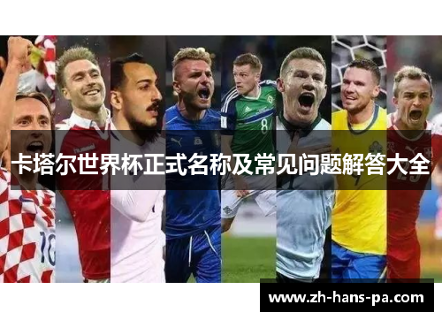 卡塔尔世界杯正式名称及常见问题解答大全