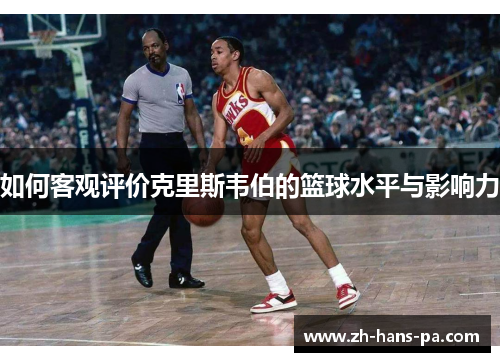 如何客观评价克里斯韦伯的篮球水平与影响力