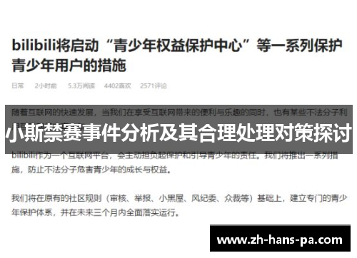 小斯禁赛事件分析及其合理处理对策探讨