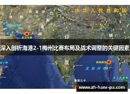 深入剖析海港2-1梅州比赛布局及战术调整的关键因素