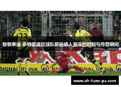 致敬泰迪 多特蒙德足球队那些感人至深的时刻与传奇瞬间