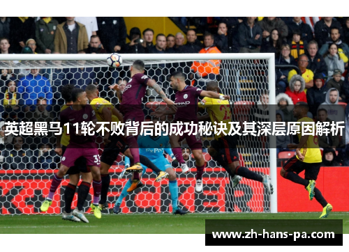 英超黑马11轮不败背后的成功秘诀及其深层原因解析