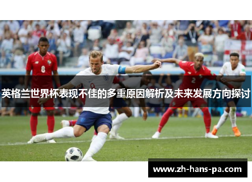 英格兰世界杯表现不佳的多重原因解析及未来发展方向探讨