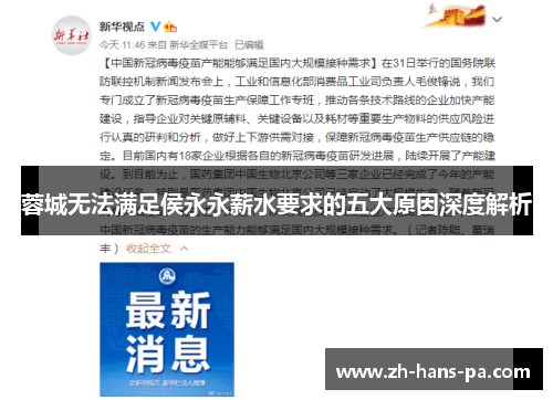 蓉城无法满足侯永永薪水要求的五大原因深度解析