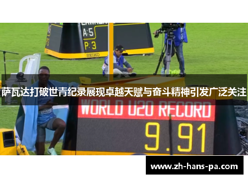 萨瓦达打破世青纪录展现卓越天赋与奋斗精神引发广泛关注